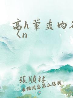 高h荤爽肉欲文〈n