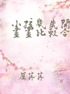 小孩几岁开始学画画比较合适