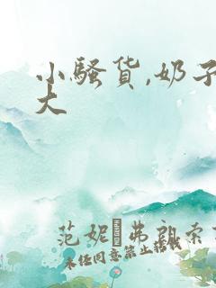 小骚货,奶子真大