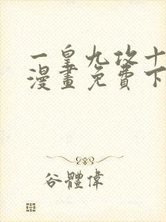 一皇九攻十二妻漫画免费下拉