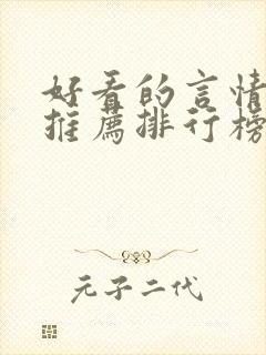 好看的言情小说推荐排行榜前十