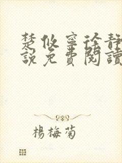 楚攸宁徐静姝小说免费阅读