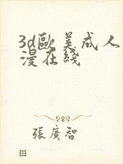 3d欧美成人动漫在线