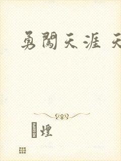 勇闯天涯 天子