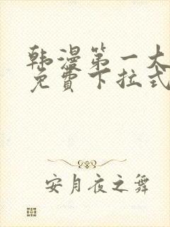 韩漫第一大弟子免费下拉式