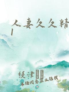 人妻久久精品91