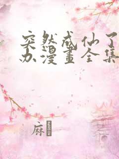 突然成仙了怎么办漫画全集免费阅读app