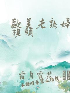 欧美老熟妇在线视频