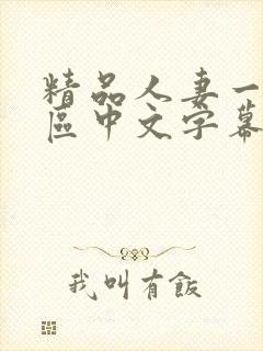 精品人妻一区二区中文字幕