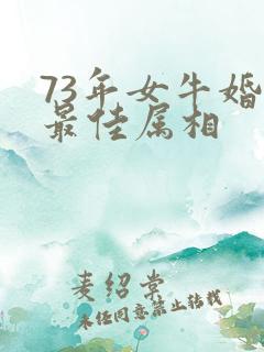 73年女牛婚配最佳属相