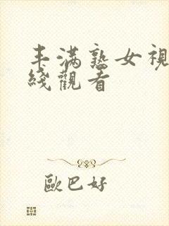 丰满熟女视频在线观看