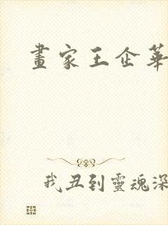 画家王企华简介