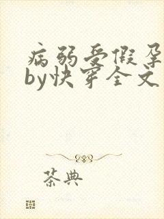 病弱受假孕攻略by快穿全文阅读