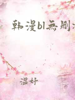 韩漫bl无删减