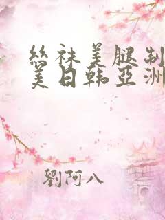 丝袜美腿制服欧美日韩亚洲你懂得