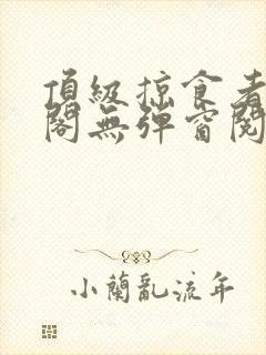 顶级掠食者笔趣阁无弹窗阅读