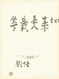 坐忘长生txt下载八零