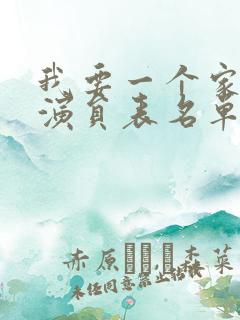 我要一个家全部演员表名单