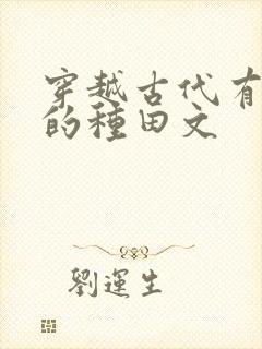 穿越古代有空间的种田文