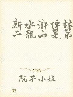 新水浒传林冲去二龙山是第几集