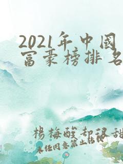 2021年中国富豪榜排名