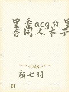 里番acg★里番同人本子大全