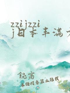 zzijzzij日本丰满少妇