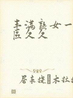 丰满熟女一区二区久久