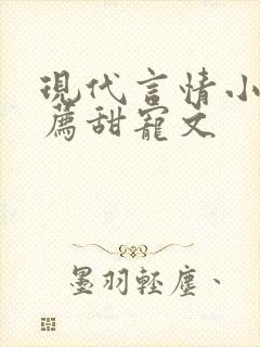 现代言情小说推荐甜宠文