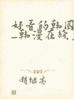 好看的韩国漫画_韩漫在线免费