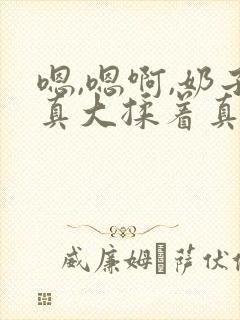 嗯,嗯啊,奶子真大揉着真爽