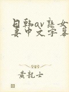 日韩av熟女人妻中文字幕一区久久