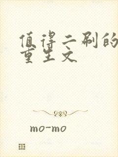 值得二刷的古言重生文