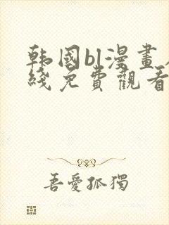 韩国bl漫画在线免费观看