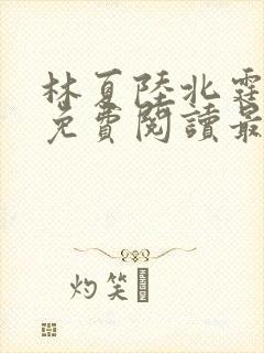 林夏陆北霆全文免费阅读最新章节