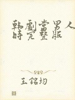 韩剧当男人恋爱时完整版