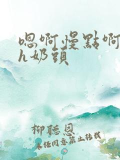 嗯啊慢点啊主人h奶头