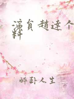 演员赵达个人资料