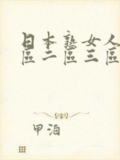 日本熟女人妻一区二区三区
