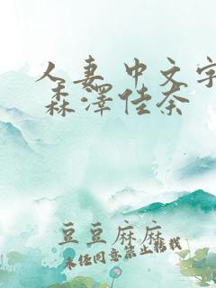 人妻 中文字幕 森泽佳奈