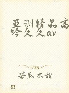 亚洲精品高潮呻吟久久av