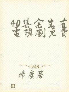 40集余生有涯电视剧免费观看全集