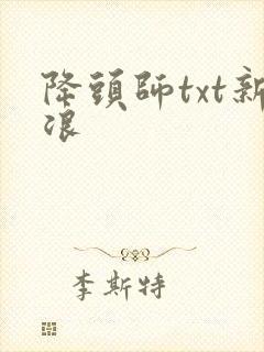 降头师txt新浪
