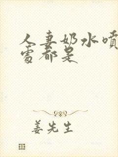 人妻奶水喷的到处都是