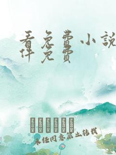 看免费小说的软件免费