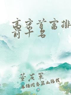 高密首富排行榜前十名