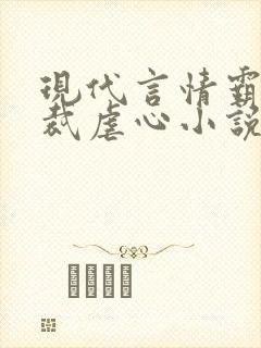 现代言情霸道总裁虐心小说