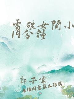 处破女开小嫩苞19分钟