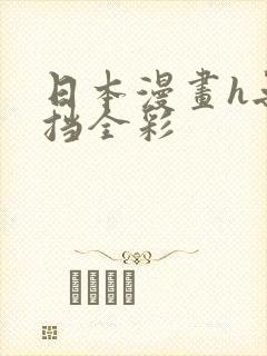 日本漫画h无遮挡全彩