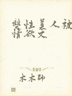 双性美人被调教情欲文